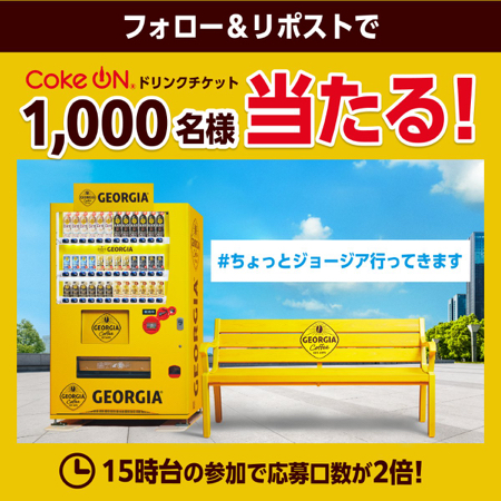 Coke ONドリンクチケットが当たるXキャンペーン