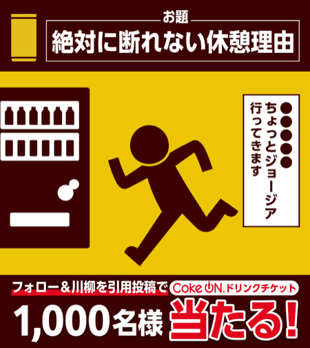ジョージア Coke ONドリンクチケットが当たるXキャンペーン