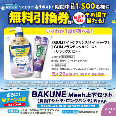 GUMナイトケア ウエルシア無料クーポンなどがその場で当たるXキャンペーン