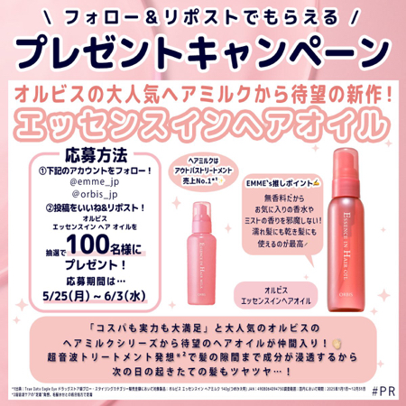 オルビス エッセンスインヘアオイルが当たるXキャンペーン