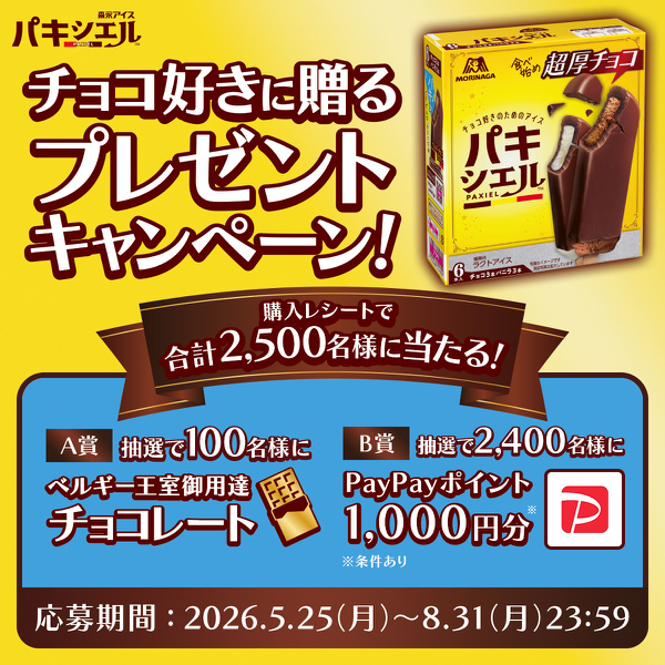 森永製菓 パキシエル チョコ好きに贈るキャンペーン