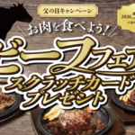 不二家レストラン×オージー・ビーフ 父の日キャンペーン お肉を食べよう!ビーフフェアスクラッチカードプレゼント