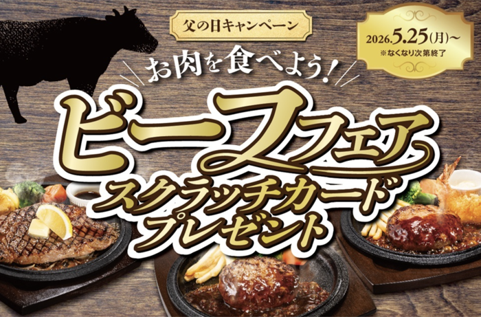 不二家レストラン×オージー・ビーフ 父の日キャンペーン お肉を食べよう！ビーフフェアスクラッチカードプレゼント