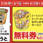 カップ麺1個もらえるキャンペーン
