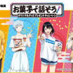 三幸製菓×あかね噺 お菓子で話そう！オリジナルグッズプレゼントキャンペーン