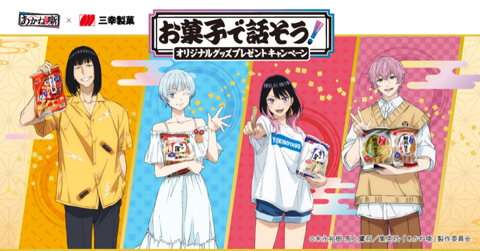 三幸製菓×あかね噺 お菓子で話そう！オリジナルグッズプレゼントキャンペーン