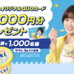 フタバ食品 サクレ QUOカードプレゼントキャンペーン