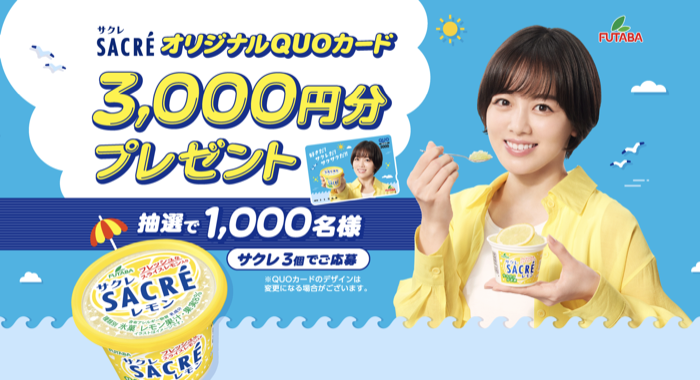 フタバ食品 サクレ QUOカードプレゼントキャンペーン