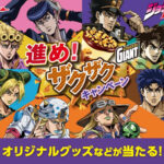 セブンイレブン×ジョジョの奇妙な冒険×グリコ ジャイアントコーン 進め！ザクザクキャンペーン