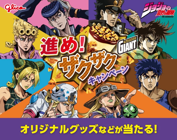 セブンイレブン×ジョジョの奇妙な冒険×グリコ ジャイアントコーン 進め！ザクザクキャンペーン