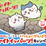 大正製薬 リポビタン×ちいかわ いっしょにがんばろう！ファイトイッパーツ！キャンペーン