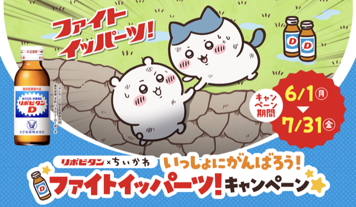 大正製薬 リポビタン×ちいかわ いっしょにがんばろう！ファイトイッパーツ！キャンペーン