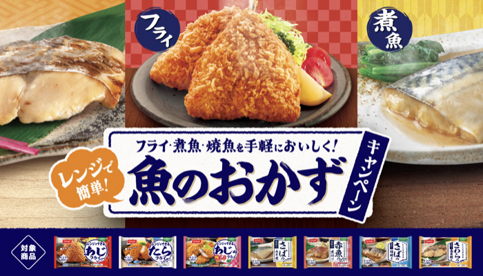 ニッスイ ニッスイ レンジで簡単！魚のおかずキャンペーン