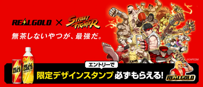Coke ON自販機 リアルゴールド×ストリートファイター リアルゴールド×ストリートファイター 無茶しないやつが、最強だ。