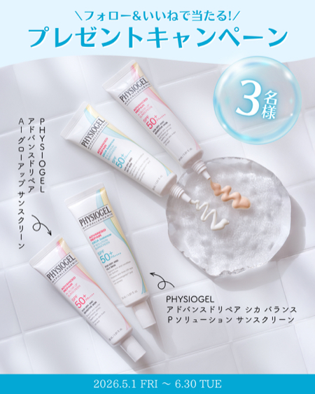 PHYSIOGEL  UVプライマーが当たるInstagramキャンペーン