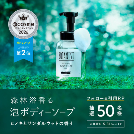 BOTANIST 泡ボディーソープが当たるXキャンペーン