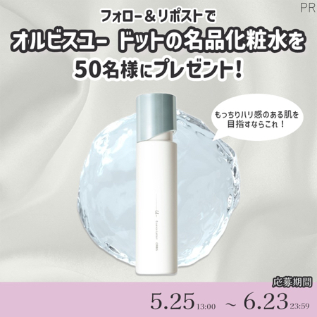 オルビスユードット 化粧水が当たるXキャンペーン