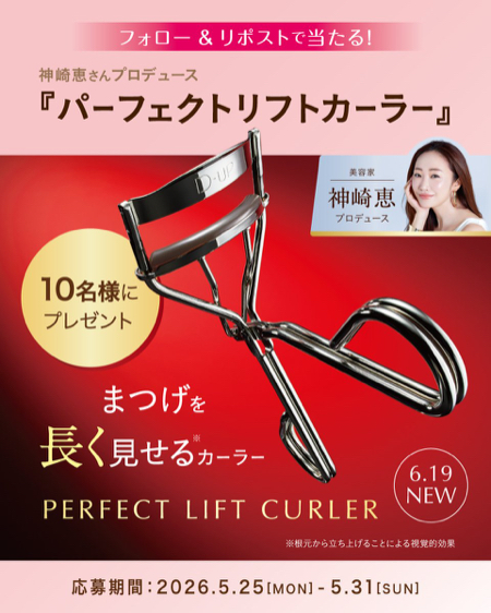 D-UP パーフェクトリフトカーラーが当たるXキャンペーン