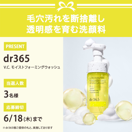 dr365 V.C.モイストフォーミングウォッシュが当たるXキャンペーン