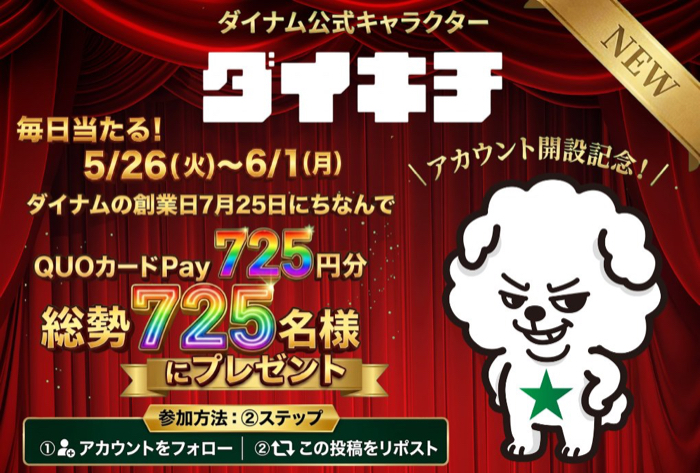QUOカードPay 725円分がその場で当たるXキャンペーン