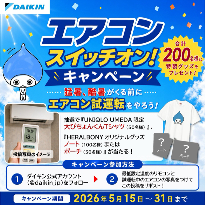 大ぴょちくんTシャツなどが当たるXキャンペーン