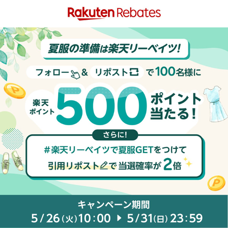楽天ポイント500円分が当たるXキャンペーン