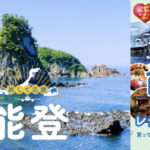 石川県 能登 旅して応援、能登 デジタルレシートラリー