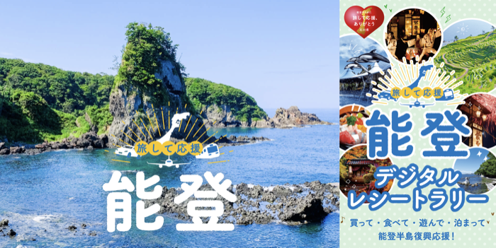 石川県 能登 旅して応援、能登 デジタルレシートラリー
