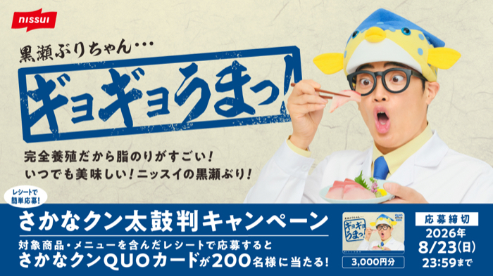 ニッスイ ギョギョうまっ！さかなクン太鼓判キャンペーン