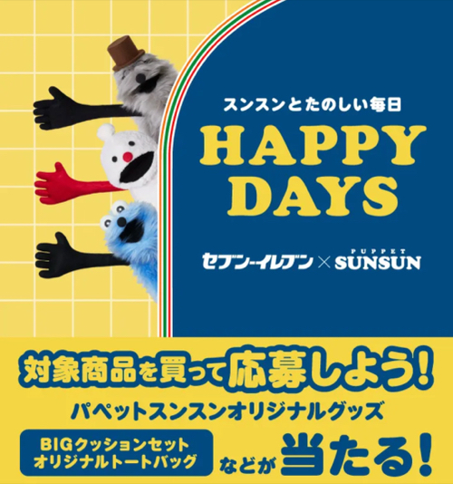  セブンイレブン×パペットスンスン パペットスンスンキャンペーン！対象商品を買って、オリジナルグッズなどを当てよう！