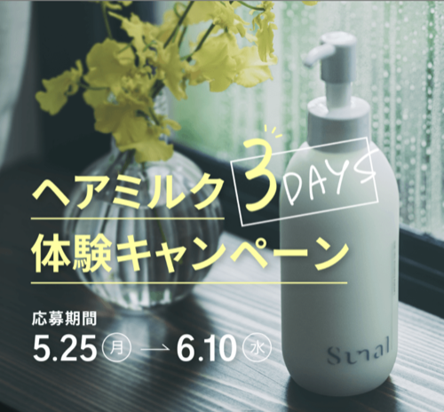 sunal ラメラエッセンス ヘアミルク サンプルが当たるLINEキャンペーン