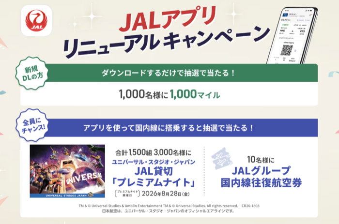 JAL JALアプリ利用国内線搭乗キャンペーン