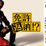 オーケー 映画『免許返納!?』公開記念プレゼントキャンペーン