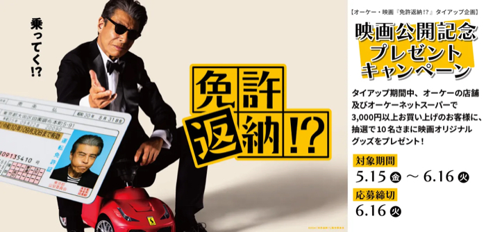 オーケー 映画『免許返納!?』公開記念プレゼントキャンペーン