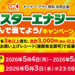 オーケー×アサヒ飲料 モンスターエナジーを飲んで当てよう！キャンペーン