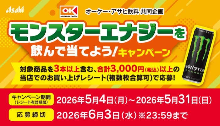 オーケー×アサヒ飲料 モンスターエナジーを飲んで当てよう!キャンペーン
