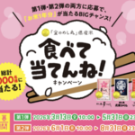 JA全農ふくれん 「金のめし丸」県産米 食べて当てんね！キャンペーン
