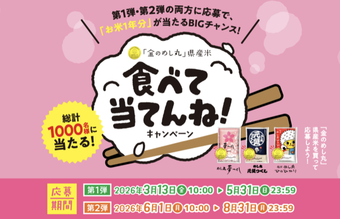 JA全農ふくれん 「金のめし丸」県産米 食べて当てんね！キャンペーン