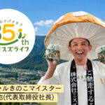 ミスズライフ 総勢350名様に当たる！35周年大感謝祭レシート応募キャンペーン
