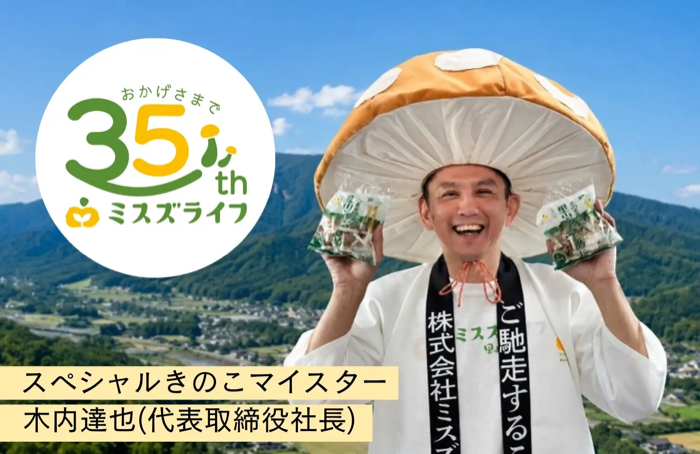 ミスズライフ 総勢350名様に当たる！35周年大感謝祭レシート応募キャンペーン