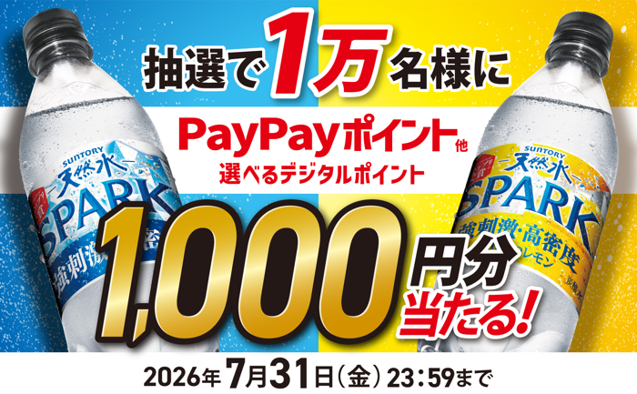 サントリー サントリー天然水SPARKLING抽選でデジタルポイントが当たる！キャンペーン