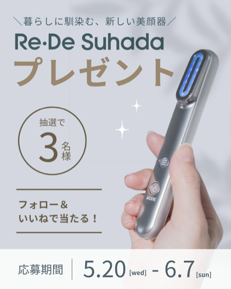 Re・De Suhada (リデ スハダ)が当たるInstagramキャンペーン