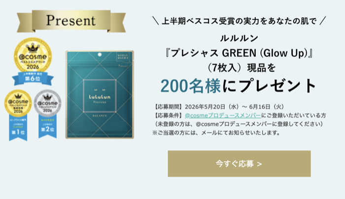 ルルルン プレシャス GREEN (Glow Up)が当たるキャンペーン