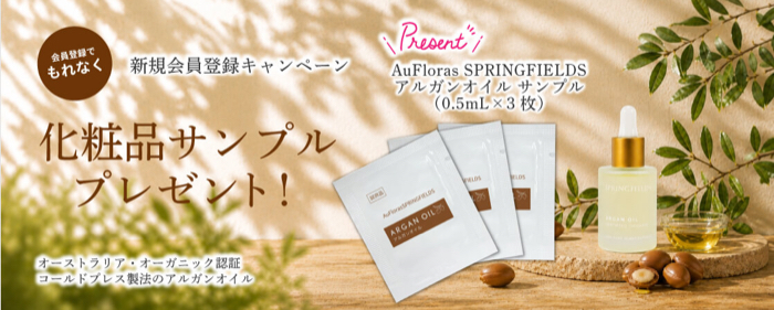 AuFloras SPRINGFIELDS アルガンオイル サンプルが当たるキャンペーン
