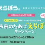 イオングループ 見て、触れて、学ぶ 体験ツアーにご招待！未来のために"えらぼう"キャンペーン