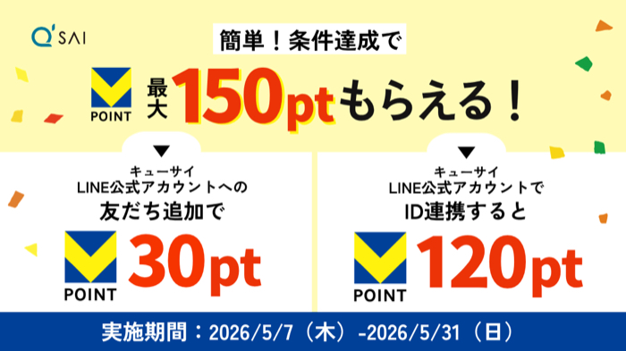 Vポイント最大150円相当が当たるLINEキャンペーン