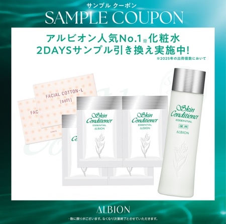 アルビオン スキンコンディショナー＆コットン 2日分が当たるLINEキャンペーン