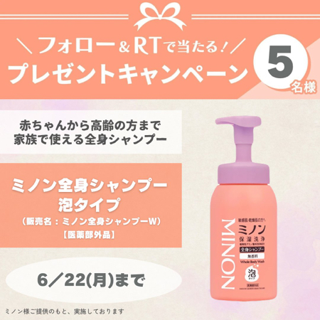ミノン 全身シャンプー泡タイプが当たるXキャンペーン