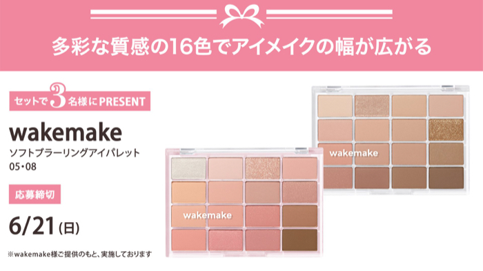 wakemake ソフトブラーリングアイパレットが当たるXキャンペーン