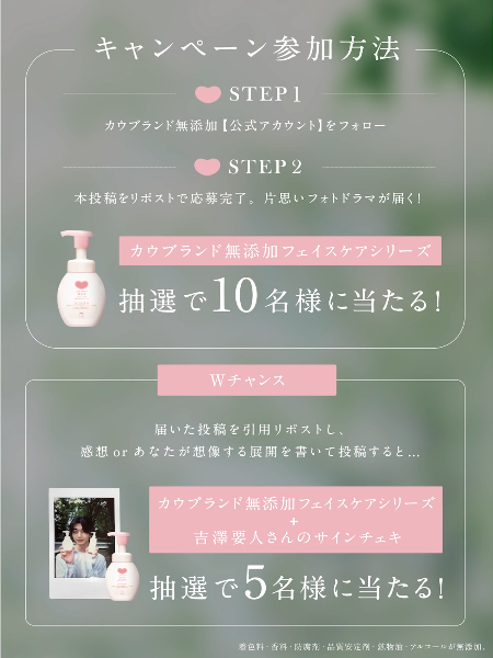 カウブランド 無添加フェイスケア、吉澤要人 サインチェキが当たるXキャンペーン